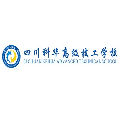 四川科華高級技工學校